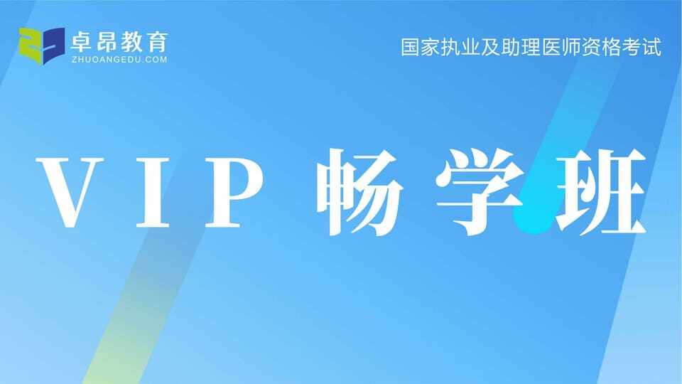 2026中医助理VIP畅学班