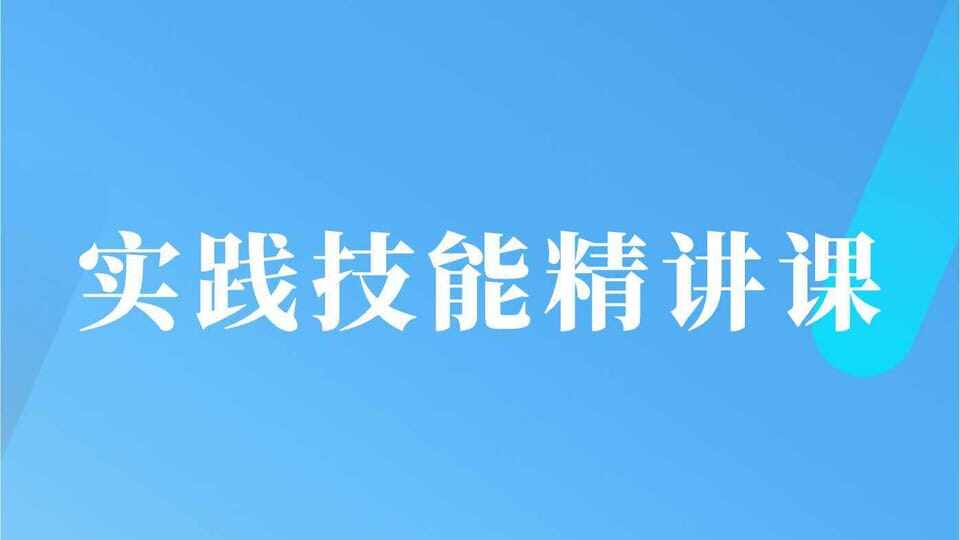 2026中医·实践技能精讲课