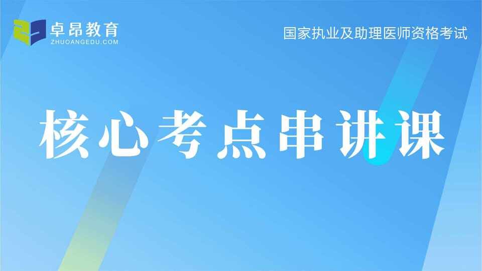 2026中医·核心考点串讲课