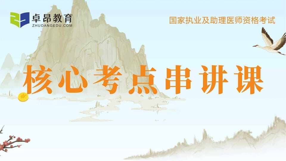 2026中西医·核心考点串讲课