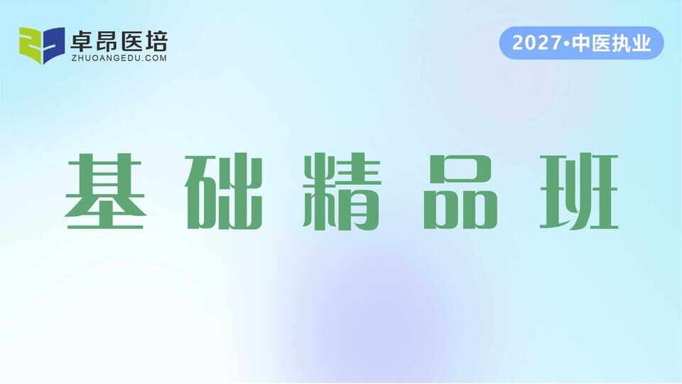 2027中医执业·基础精品班