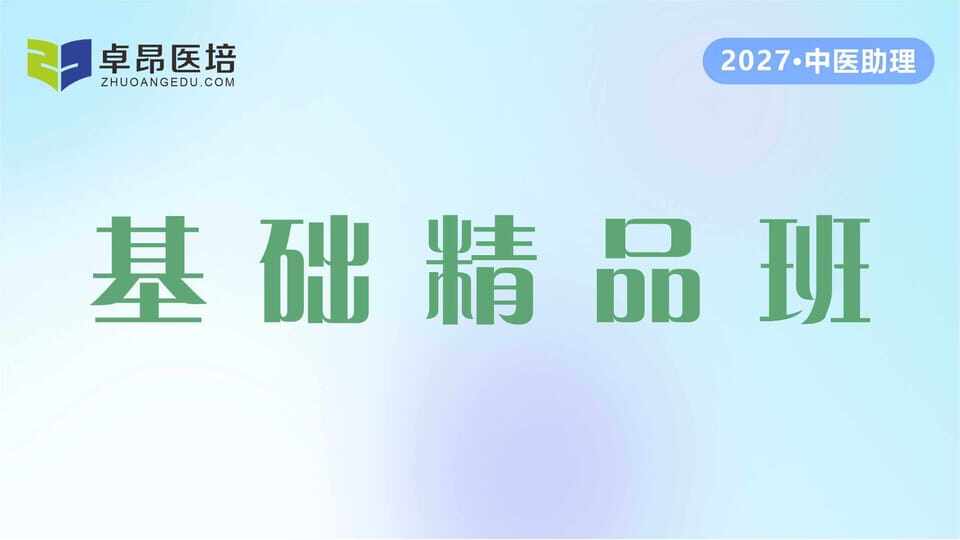 2027中医助理·基础精品班