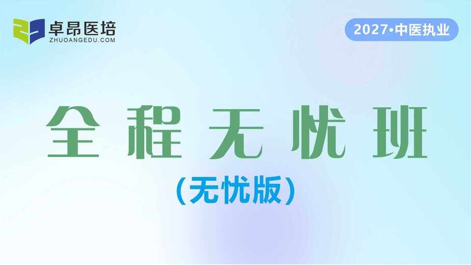 2027中医执业·全程无忧班(无忧版)
