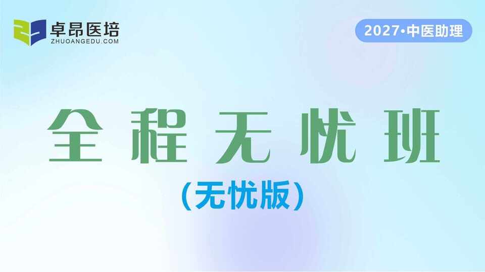 2027中医助理·全程无忧班(无忧版)