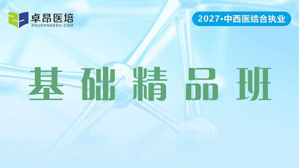 2027中西医执业·基础精品班