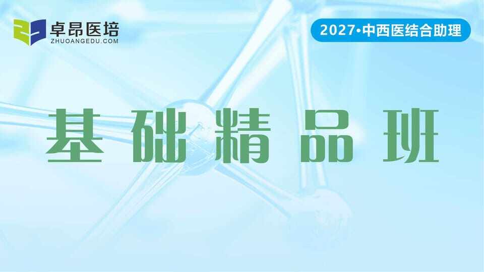 2027中西医助理·基础精品班