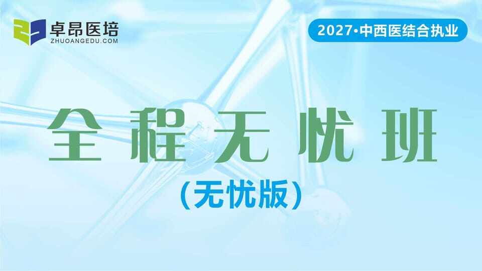 2027中西医执业·全程无忧班(无忧版)