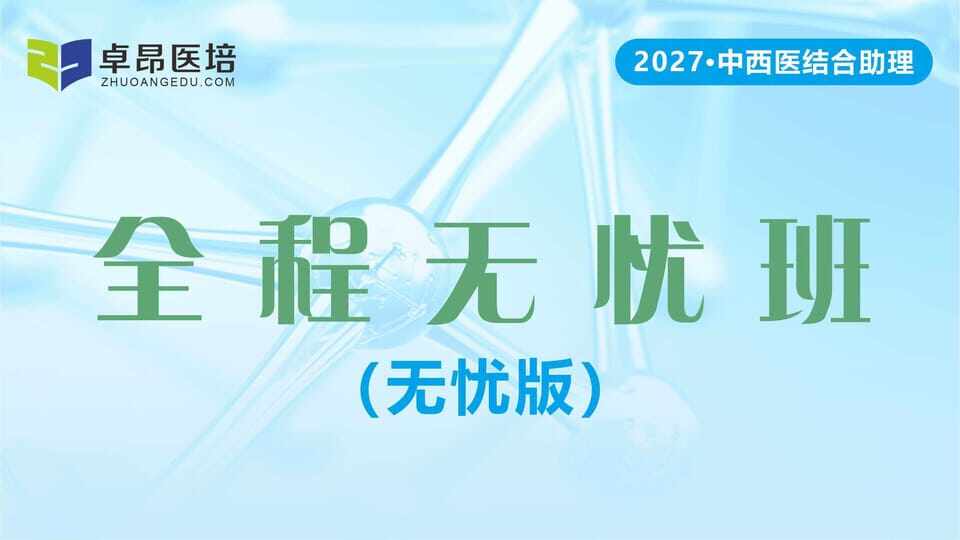 2027中西医助理·全程无忧班(无忧版)
