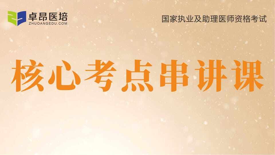 2026中医·核心考点串讲课