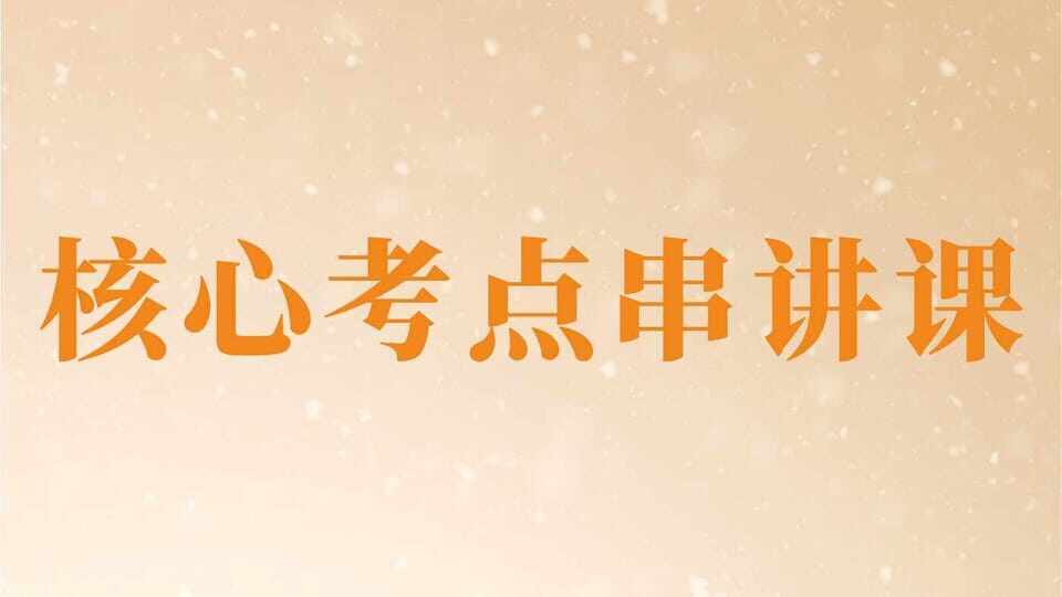 2026中医·核心考点串讲课