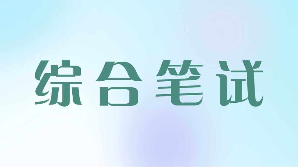 临床执业·综合笔试