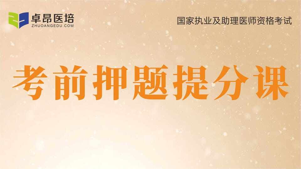 2026中医·考前押题提分课