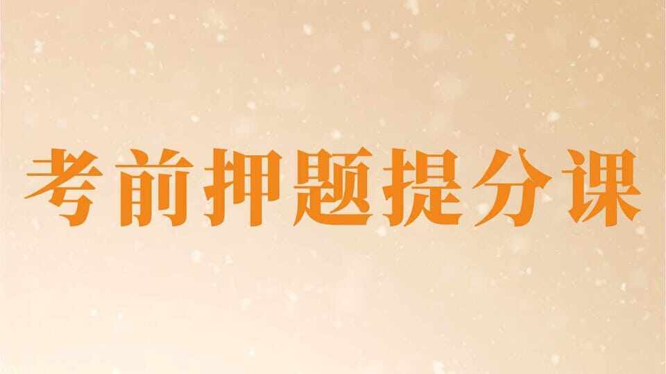 2026中医·考前押题提分课