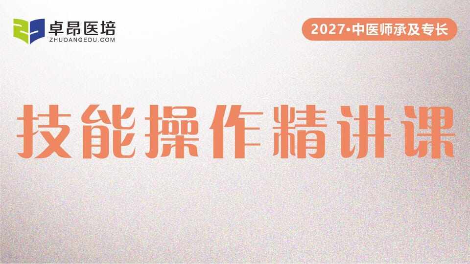 2027师承专长·技能操作精讲课