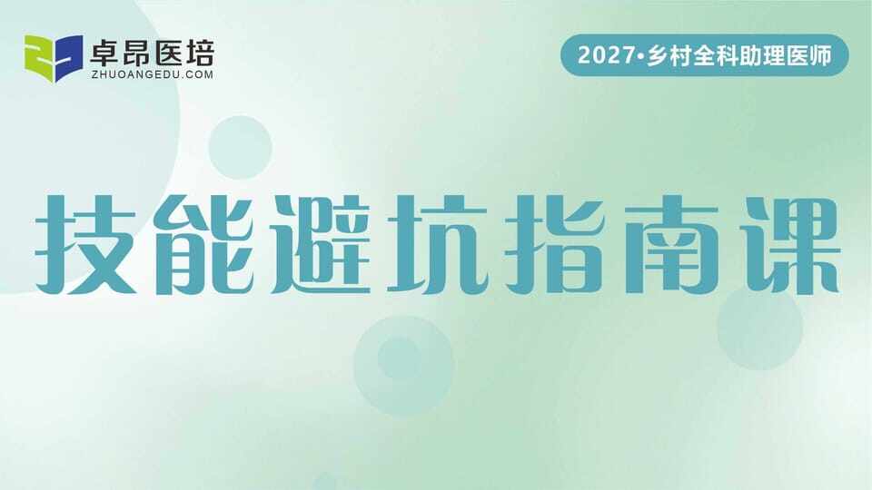 2027乡村全科·技能避坑指南课