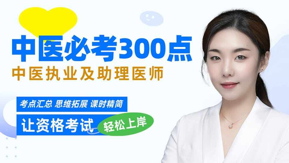 2026·中医必考300点(二试抢分课)