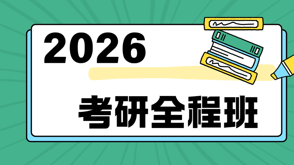 2026全程班
