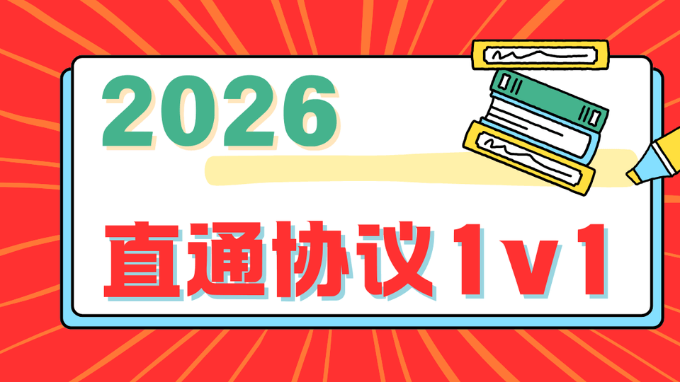 2026直通1v1班