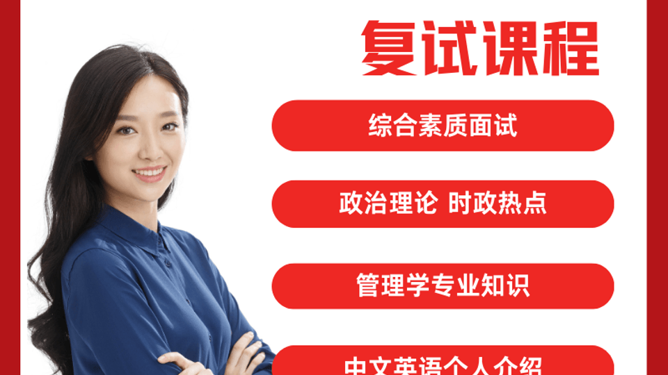 2026MBA MPA MEM 复试课程