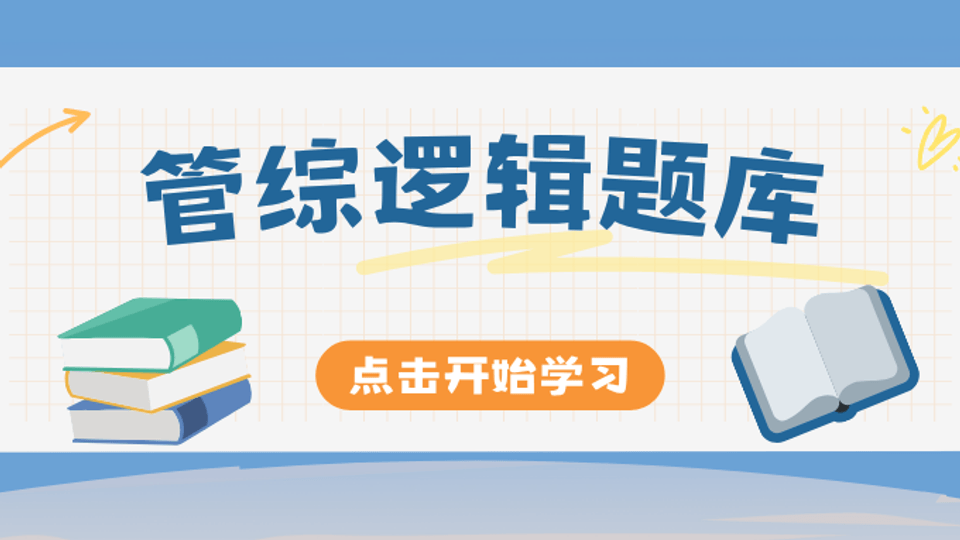 199管理类联考-逻辑题库