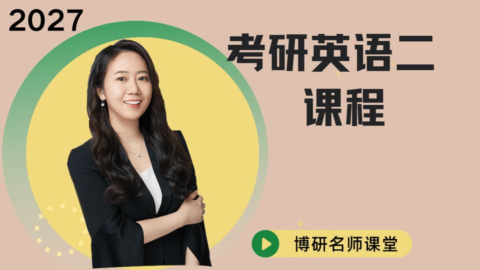 2027英语二课程