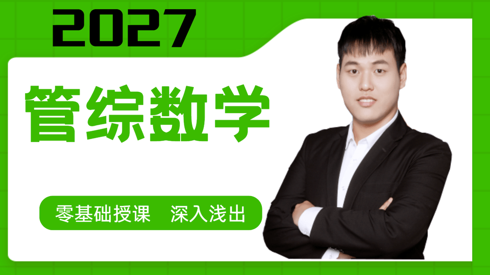2027管综数学课程