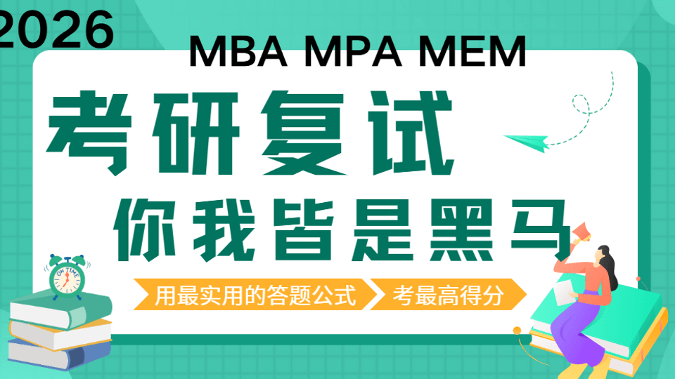 2026MBA MPA MEM 复试课程