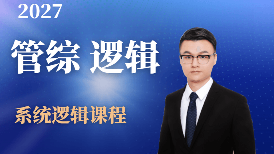 2027管综逻辑课程