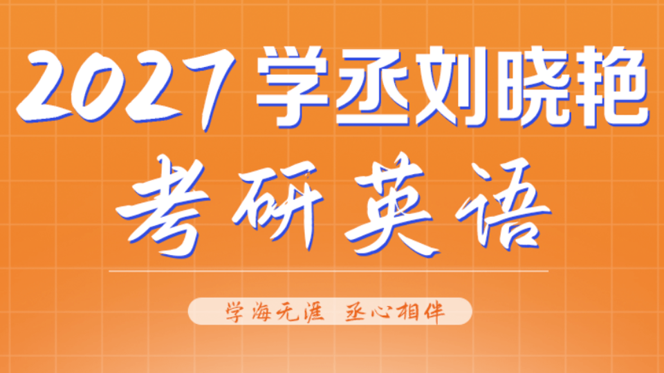 2027英语二考研课程-刘晓燕