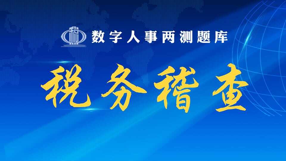 税务稽查