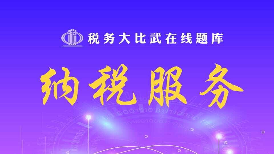 纳税服务