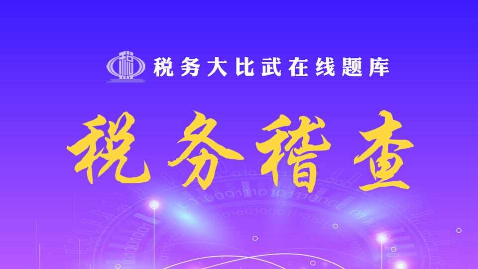 税务稽查