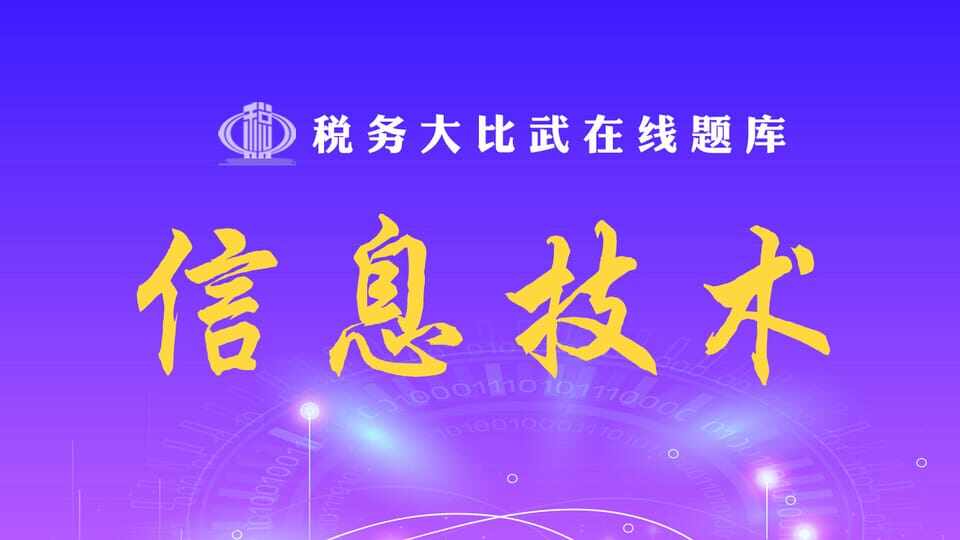 信息技术