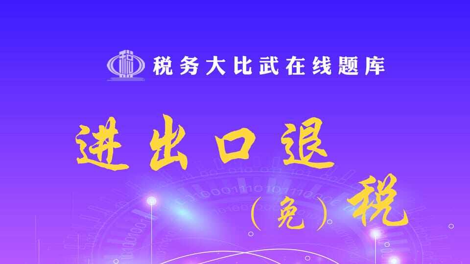 进出口退（免）税