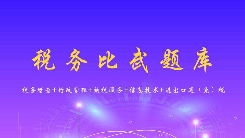 税务比武(班级题库)