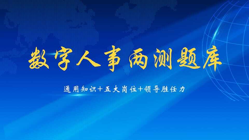 数字人事两测(班级题库)