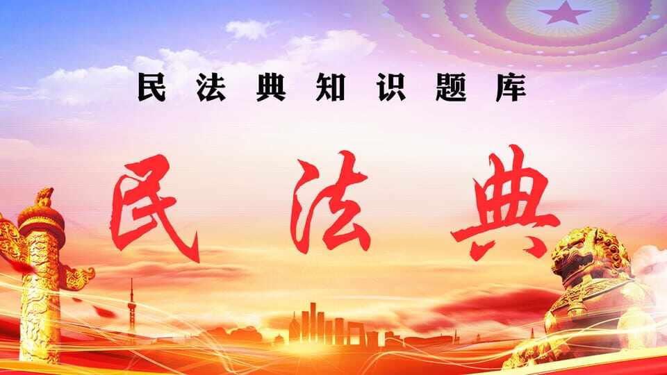 民法典知识题库