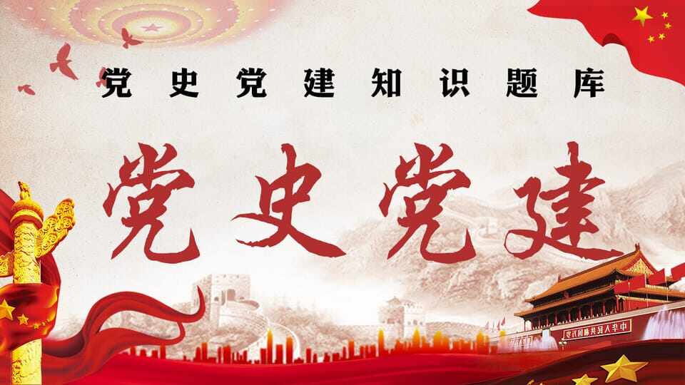 党史党建知识题库