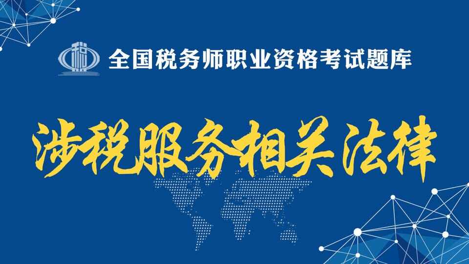 涉税服务相关法律题库