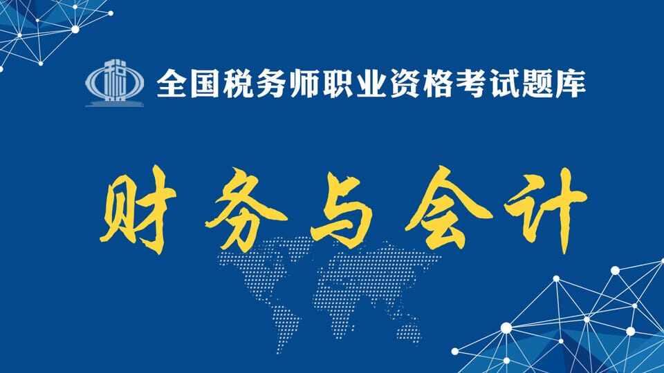财务与会计题库