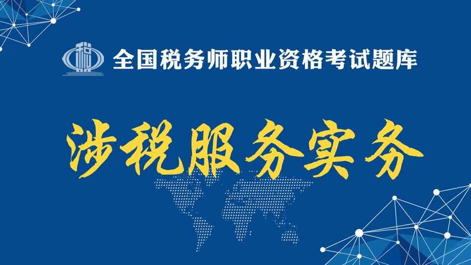 涉税服务实务题库