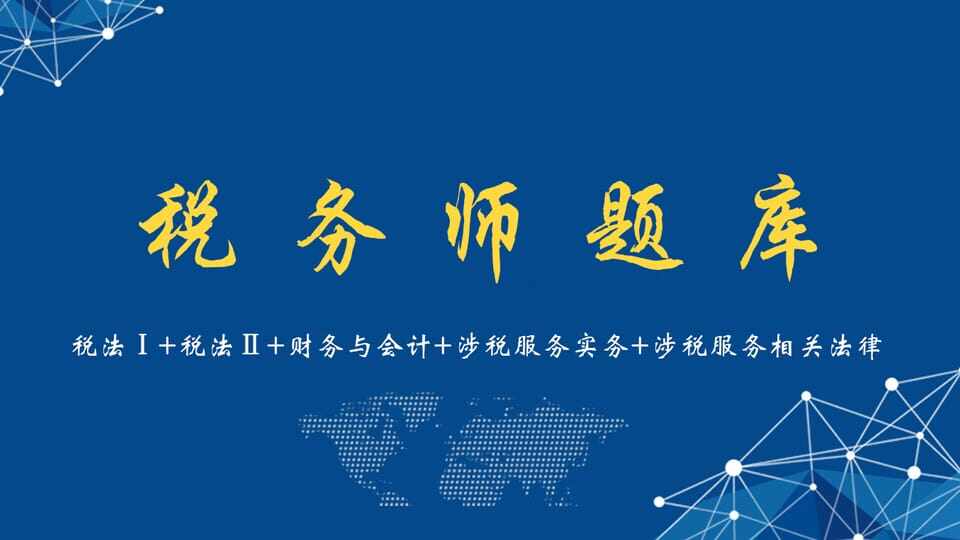税务师(班级题库)
