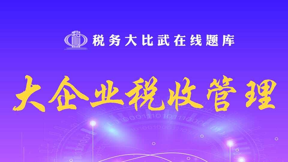 大企业税收管理