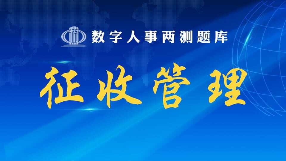 征收管理
