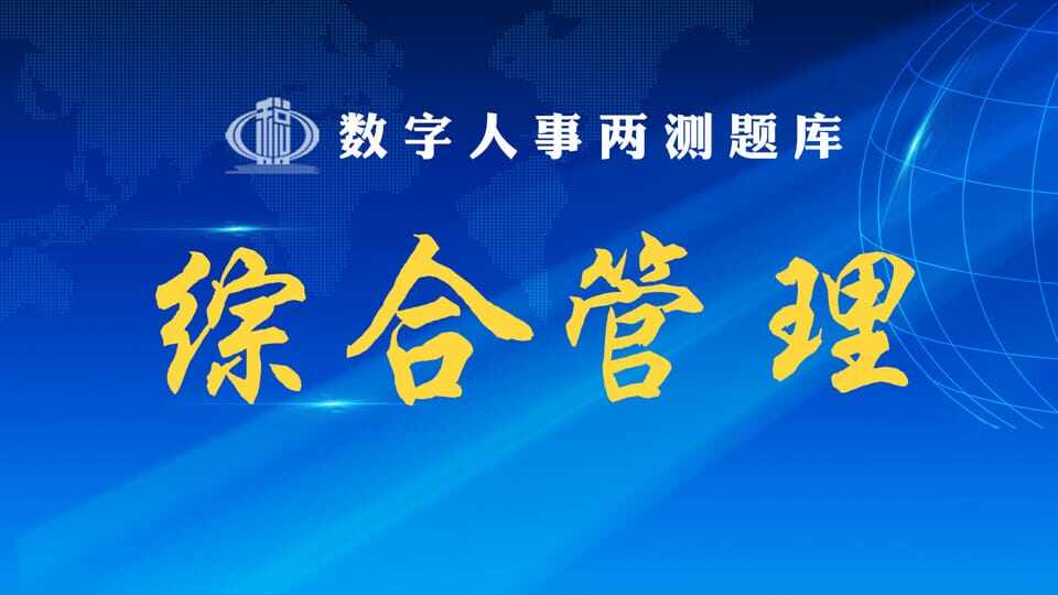 综合管理