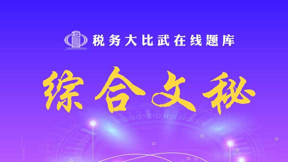 综合文秘