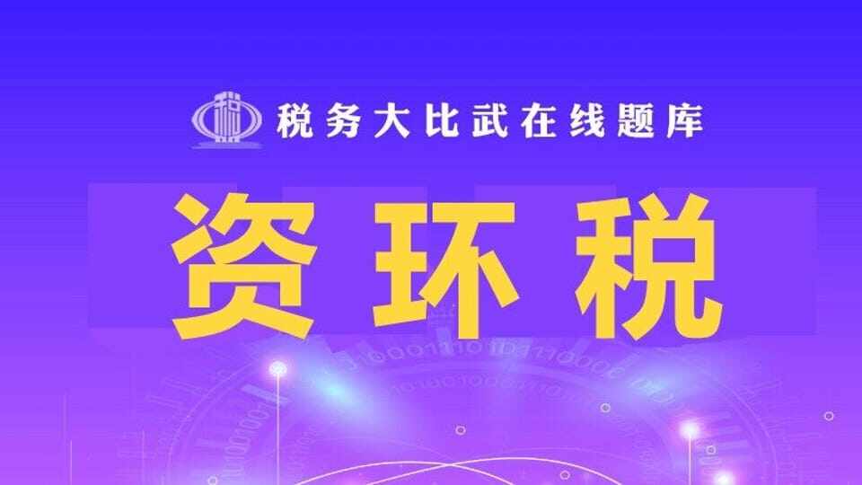 资环税