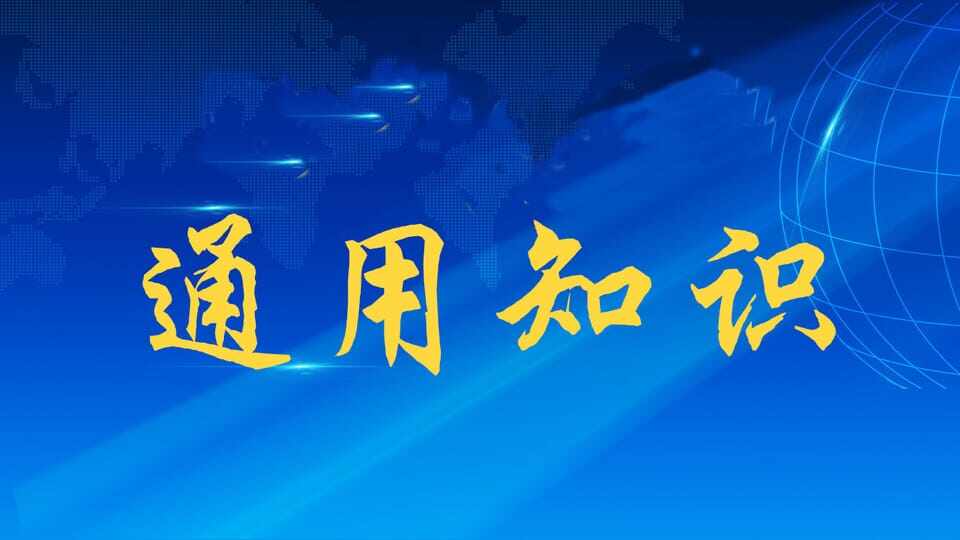 通用知识（政治素质+通用业务）