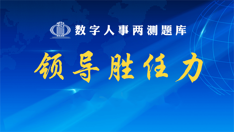 领导胜任力