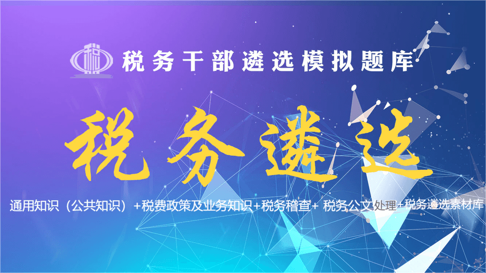 税务遴选(班级题库)